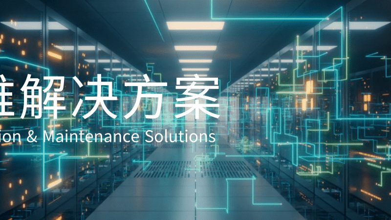 驻场运维方案：企业IT稳定的守护者**
